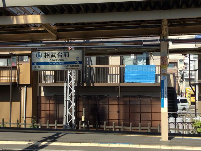 相武台前_小田急電鉄相武台前駅
