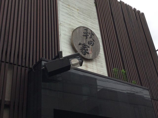 越谷駅_秋田家