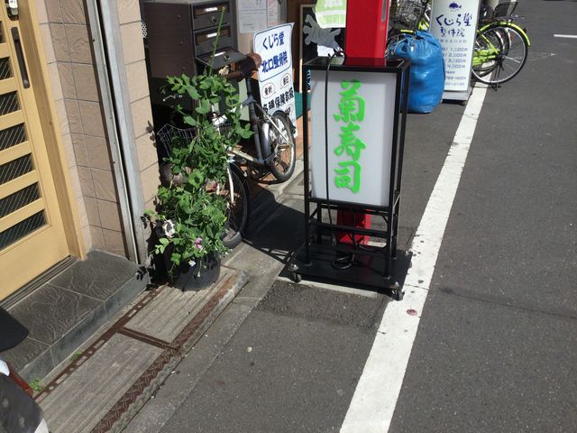 菊寿司_菊寿司