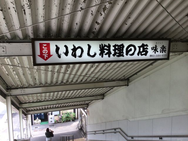 大崎駅_味楽