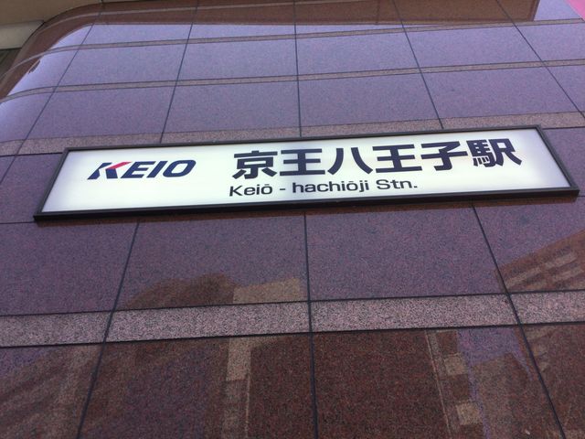 八王子_京王電鉄京王八王子駅