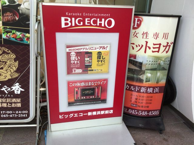 新横浜駅_ビッグエコー BIG ECHO 新横浜駅前店