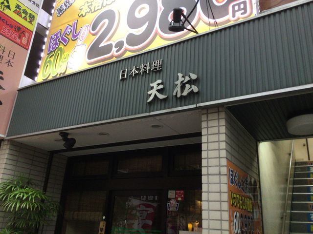 国分寺駅_天松