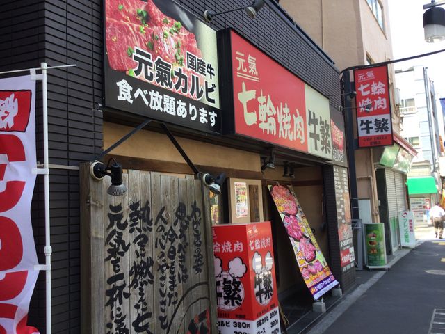 町屋_元氣七輪焼肉 牛繁 町屋店