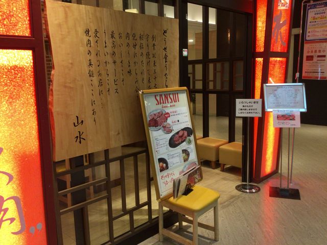 国分寺駅_焼肉 山水 駅ビル店