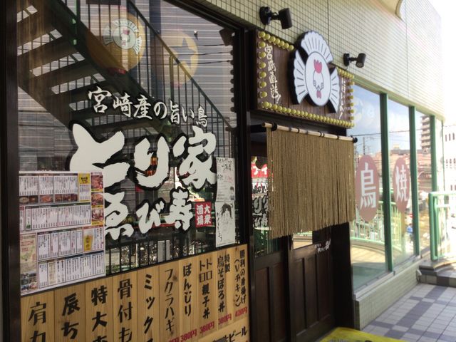 町屋_とり家 ゑび寿 町屋店