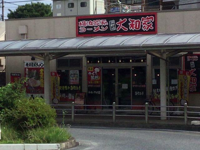 淵野辺駅_横浜家系ラーメン 淵野辺 大和家