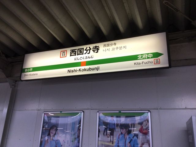 西国分寺_JR西国分寺駅