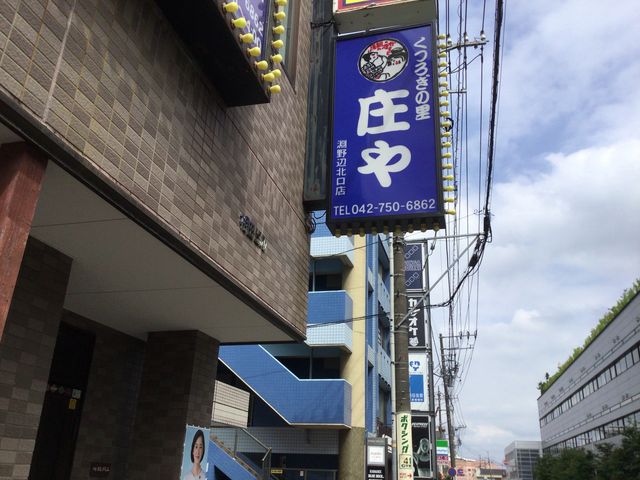 マリオさんの板前がいる町の酒場 庄や 淵野辺店の投稿写真1