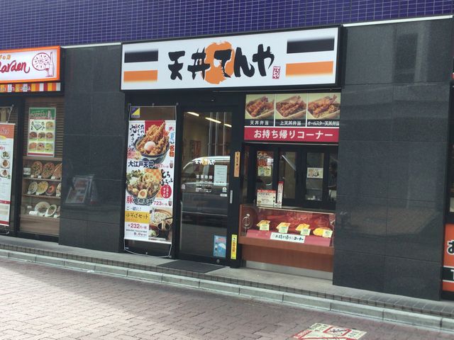 荻窪_てんや荻窪店