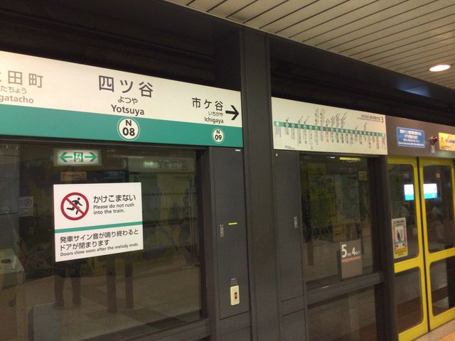 四ツ谷_東京メトロ南北線 四ツ谷駅