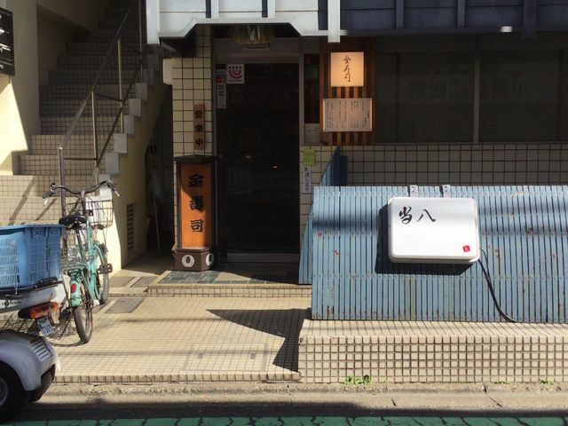 金寿司_金寿司