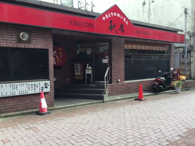 荻窪駅_秋吉 荻窪店