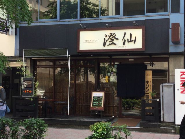新横浜駅_和風ダイニング 澄仙 すみせん