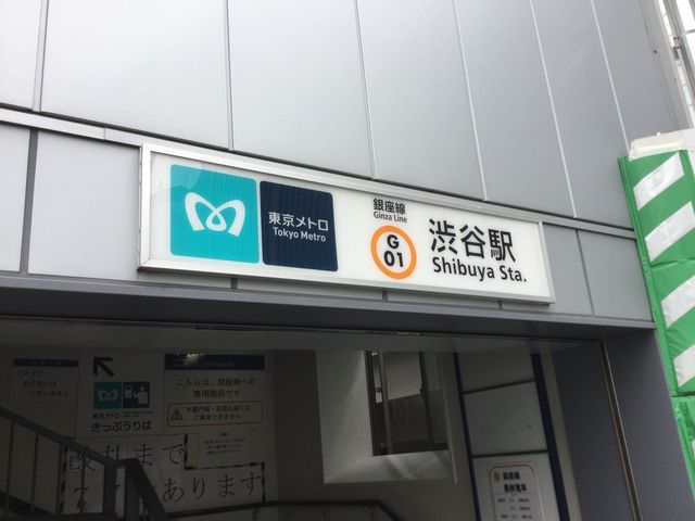 渋谷_東京メトロ 渋谷駅