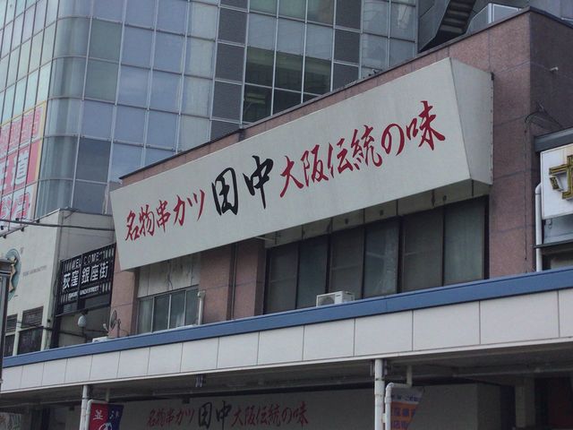 荻窪駅_串カツ田中 荻窪店