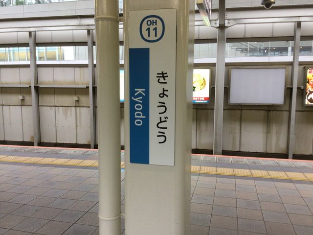 経堂_小田急線 経堂駅