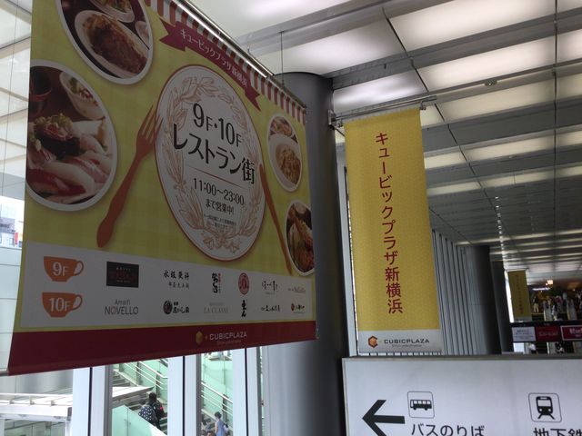 新横浜駅_キュービックプラザ新横浜