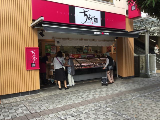 淵野辺駅_ちよだ鮨 淵野辺店