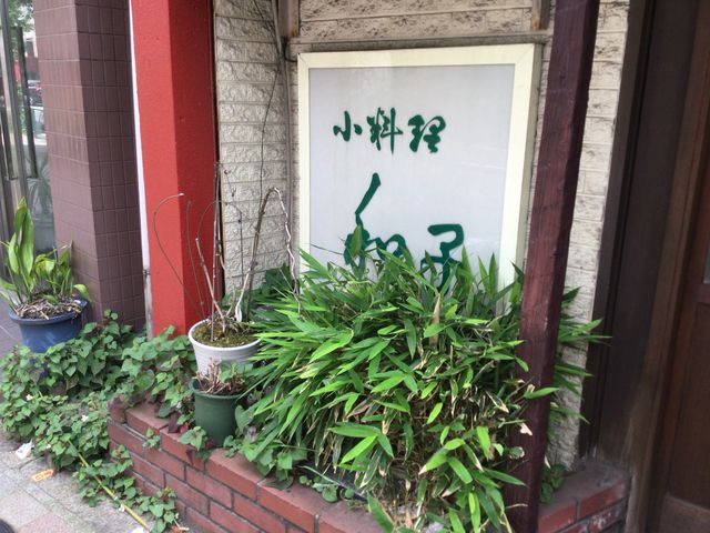 上町駅_小料理 和子