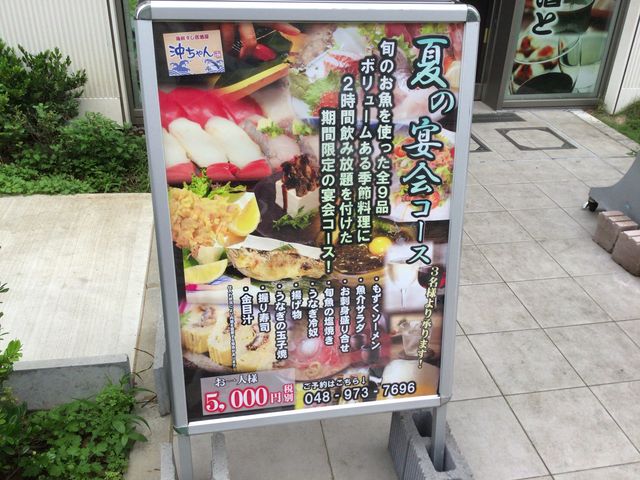 越谷駅_海鮮すし居酒屋 沖ちゃん