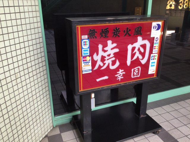 町屋_焼肉 一幸園