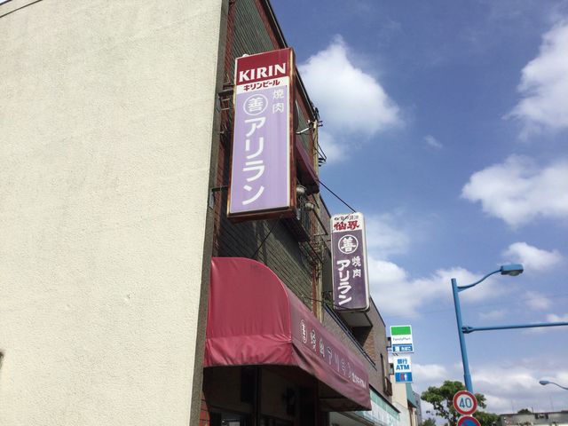 淵野辺駅_アリラン