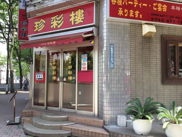 新横浜駅_珍彩楼