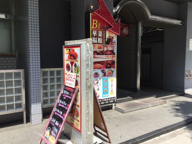 新横浜駅_華福菜館