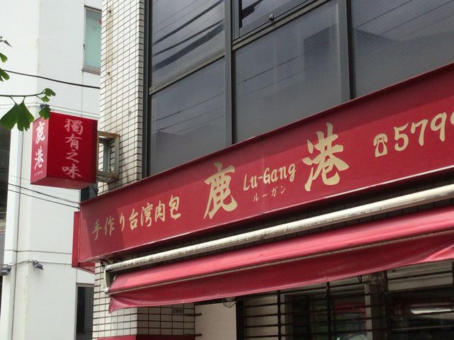 人気店_台湾肉まん 鹿港(ルーガン)