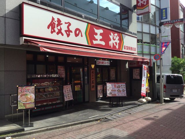 荻窪_餃子の王将 荻窪駅西口店