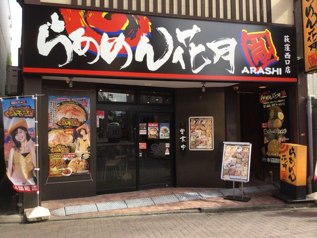 荻窪駅_らあめん花月 嵐 荻窪西口店