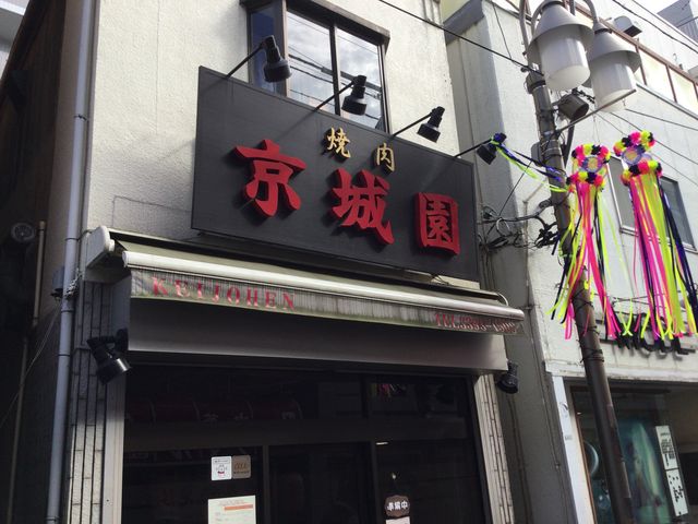 荻窪駅_京城園