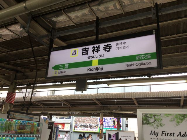 吉祥寺_JR吉祥寺駅
