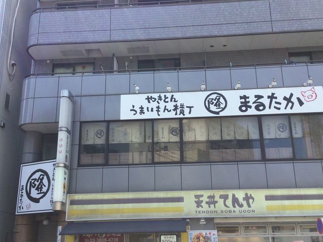 町屋_やきとんうまいもん横丁 まるたか 町屋店