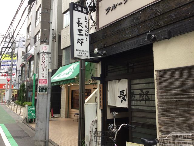 国分寺駅_長五郎