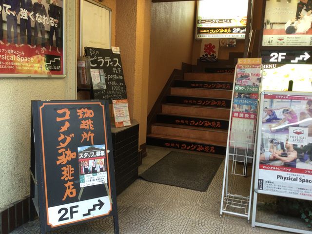 荻窪駅_コメダ珈琲店 荻窪南口店