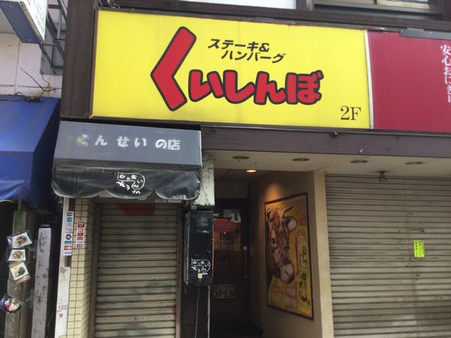 荻窪駅_ステーキのくいしんぼ荻窪南口店