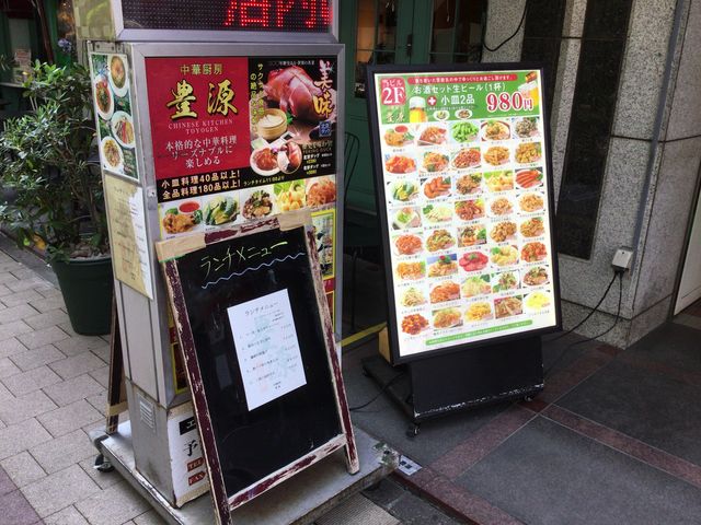 新横浜駅_中華厨房 豊源 とよげん