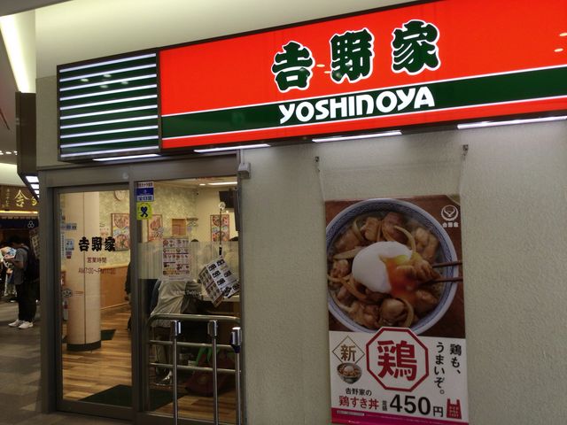 新横浜駅_吉野家新横浜駅北口店