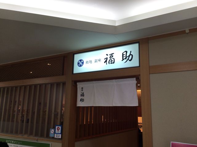 大崎駅_鮨処 銀座 福助 大崎店