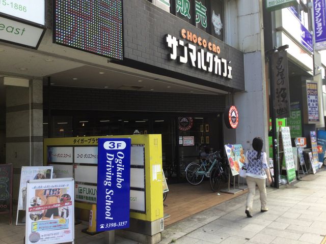荻窪駅_サンマルクカフェ 荻窪南口店