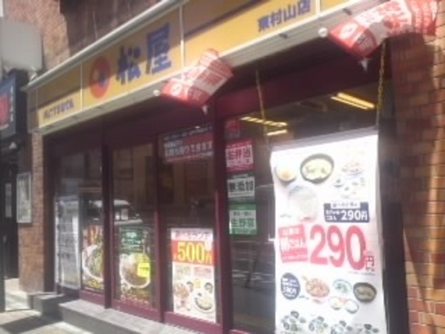 店頭_松屋 東村山店