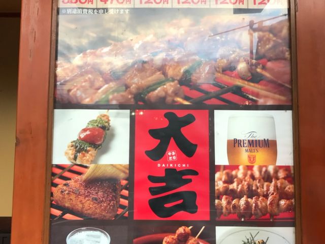メニュー_やきとり大吉札大前店