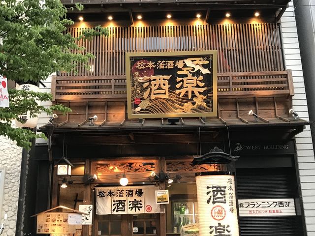 外観_居酒屋 酒楽