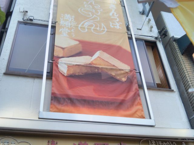 満願堂 浅草オレンジ通店_満願堂 浅草オレンジ通店