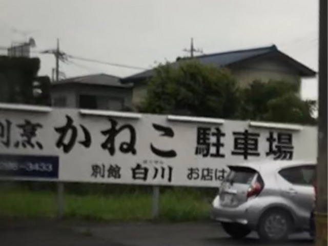 看板_割烹 かねこ