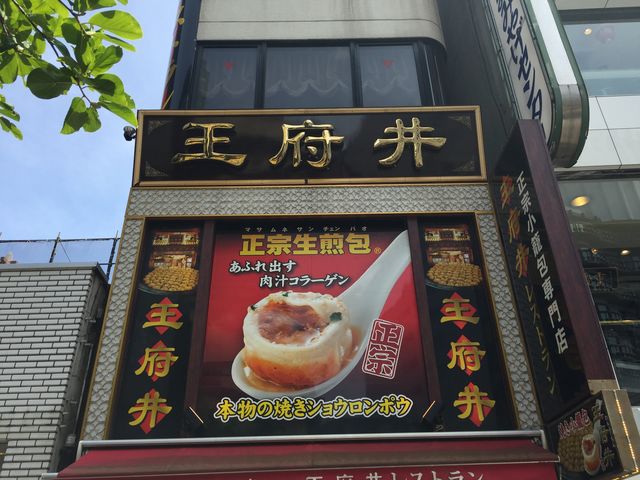 わかりやすいです。_厳選の食材を伝統の技で! 王府井レストラン