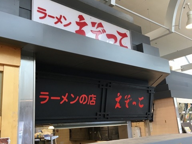 お店_ラーメンの店えぞっこ西友清田店