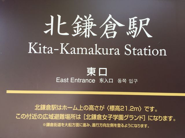 看板です。_JR北鎌倉駅